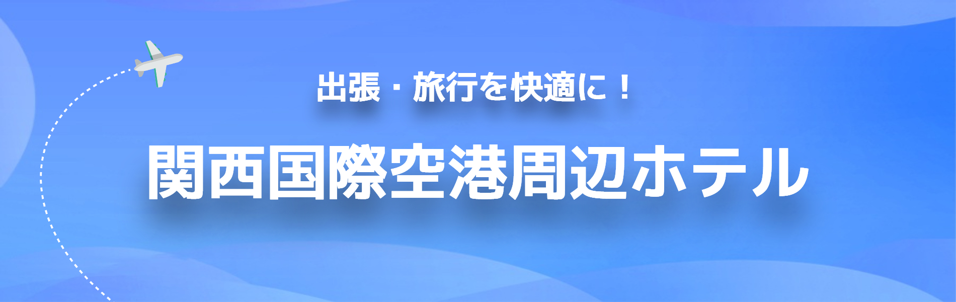 関西国際空港周辺ホテル 宿泊 空港直結 無料送迎 アクセス