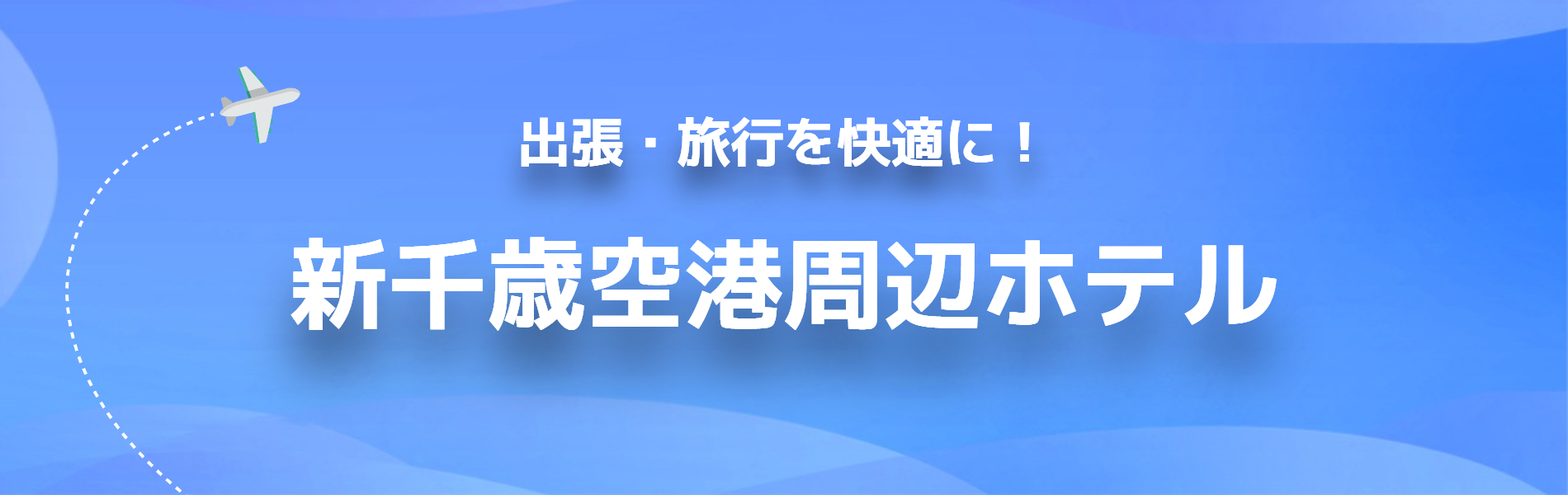 新千歳空港周辺ホテル 宿泊 空港直結 無料送迎 アクセス　温泉