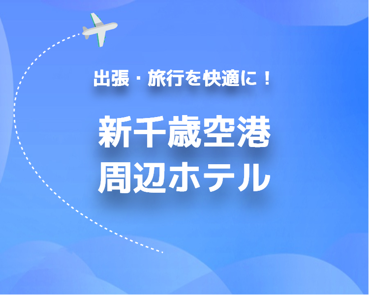 新千歳空港周辺ホテル 宿泊 空港直結 無料送迎 アクセス　温泉