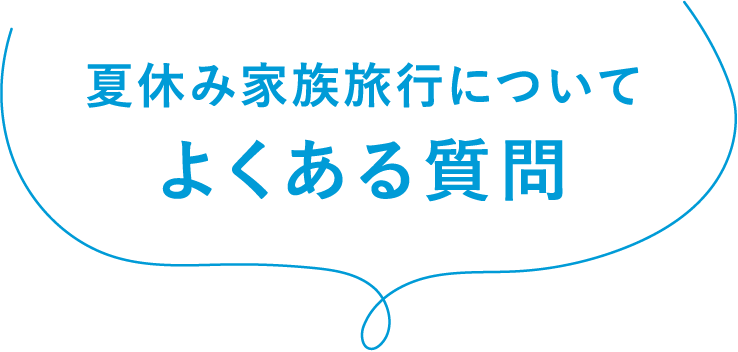 夏休み家族旅行についてよくある質問