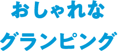 おしゃれなグランピング