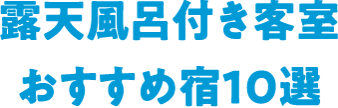 露天風呂付き客室おすすめ宿10選