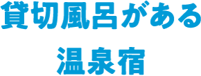 貸切風呂がある温泉宿