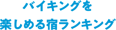 バイキングを楽しめる宿ランキング