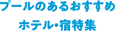 プールのあるおすすめホテル・宿特集