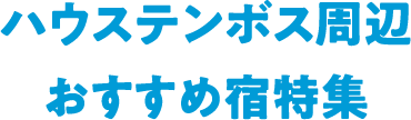 ハウステンボス周辺おすすめ宿特集