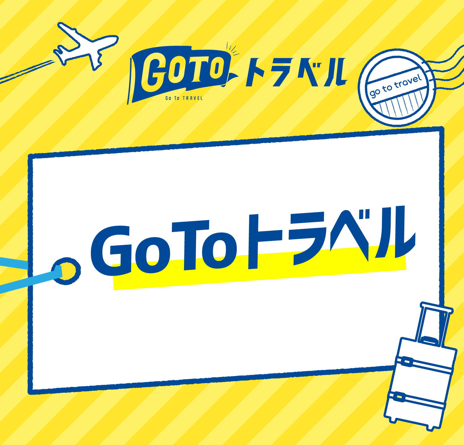 Go To トラベル（ゴートゥートラベル） 最大10,000円お得！（宿泊最大30％＋地域共通クーポン最大3,000円）