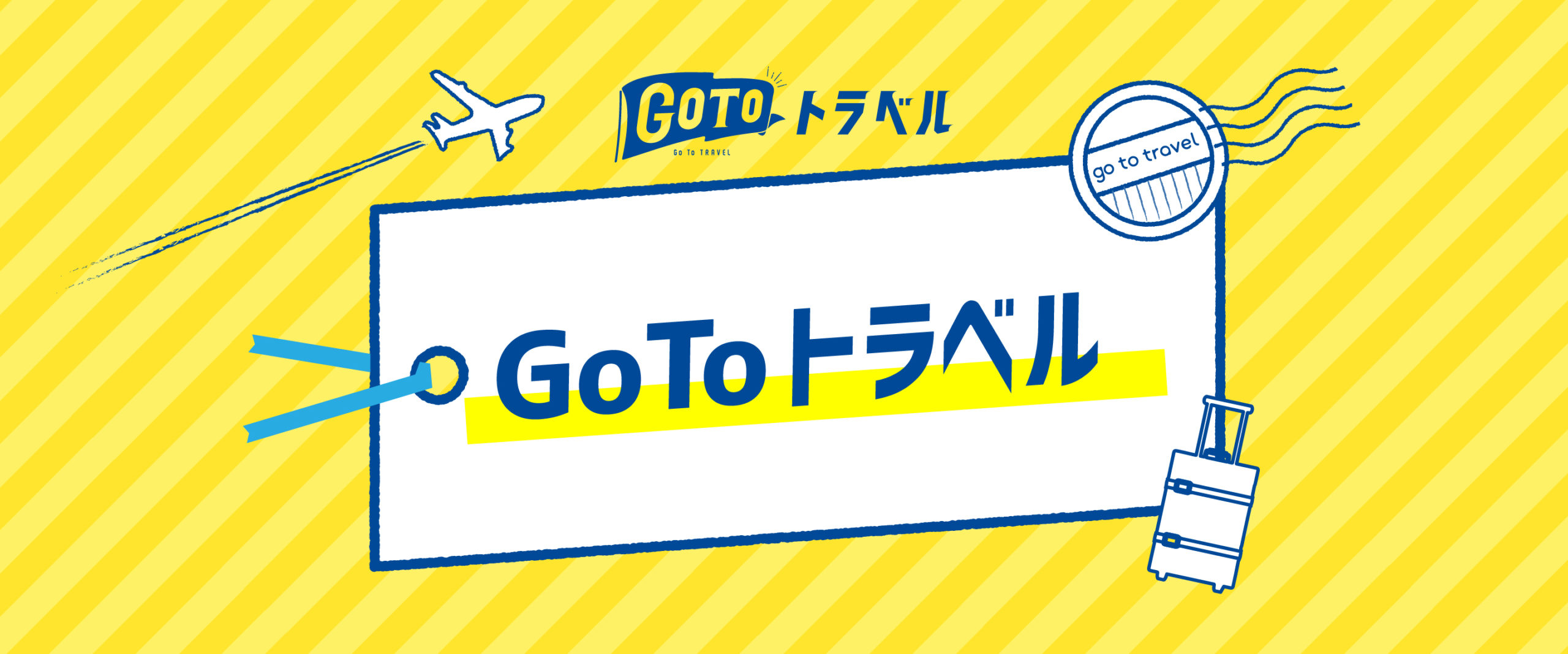 Go To トラベル（ゴートゥートラベル） 最大10,000円お得！（宿泊最大30％＋地域共通クーポン最大3,000円）