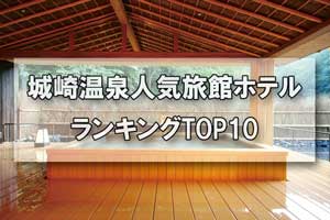 城崎温泉_人気旅館・ホテルランキングTOP