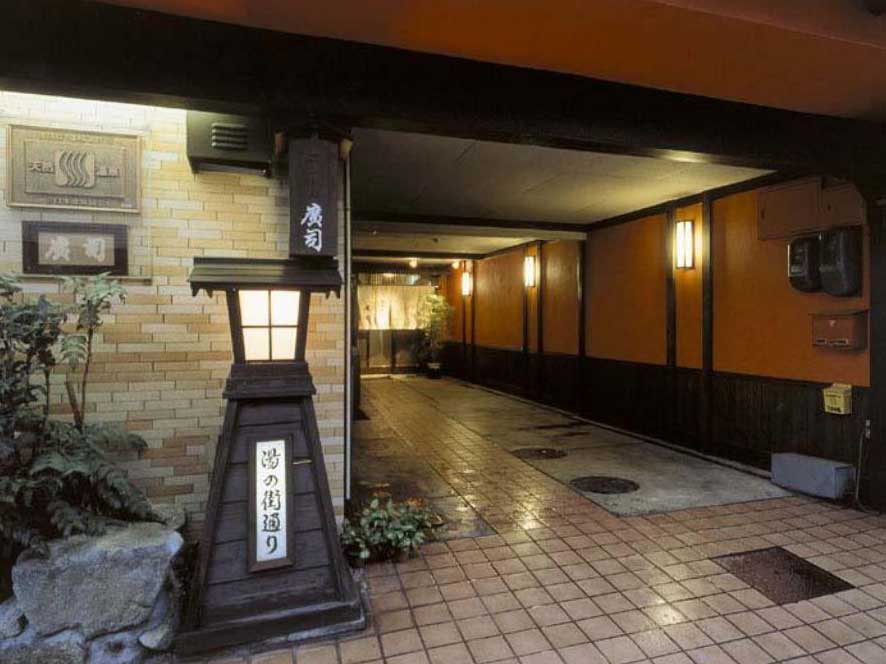 温泉宿廣司
