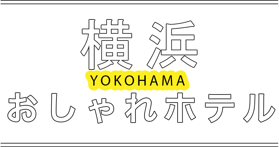 横浜の人気おしゃれホテル