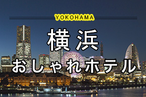 横浜の人気おしゃれホテル
