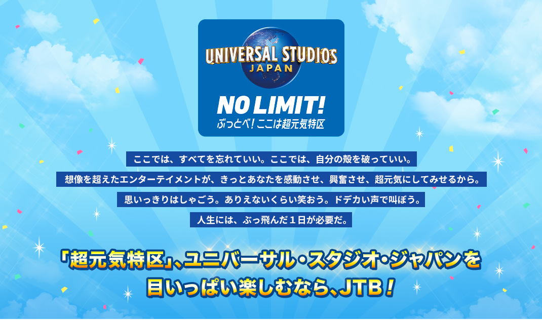 ユニバーサル・スタジオ・ジャパン（USJ）NO LIMIT!