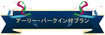 アーリー・パークイン付プラン