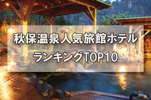 秋保温泉_人気旅館・ホテルランキングTOP10