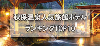 秋保温泉_人気旅館・ホテルランキングTOP10
