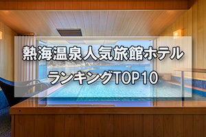 熱海温泉_人気旅館・ホテルランキングTOP10