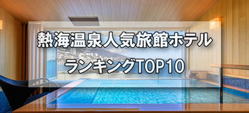熱海温泉_人気旅館・ホテルランキングTOP10