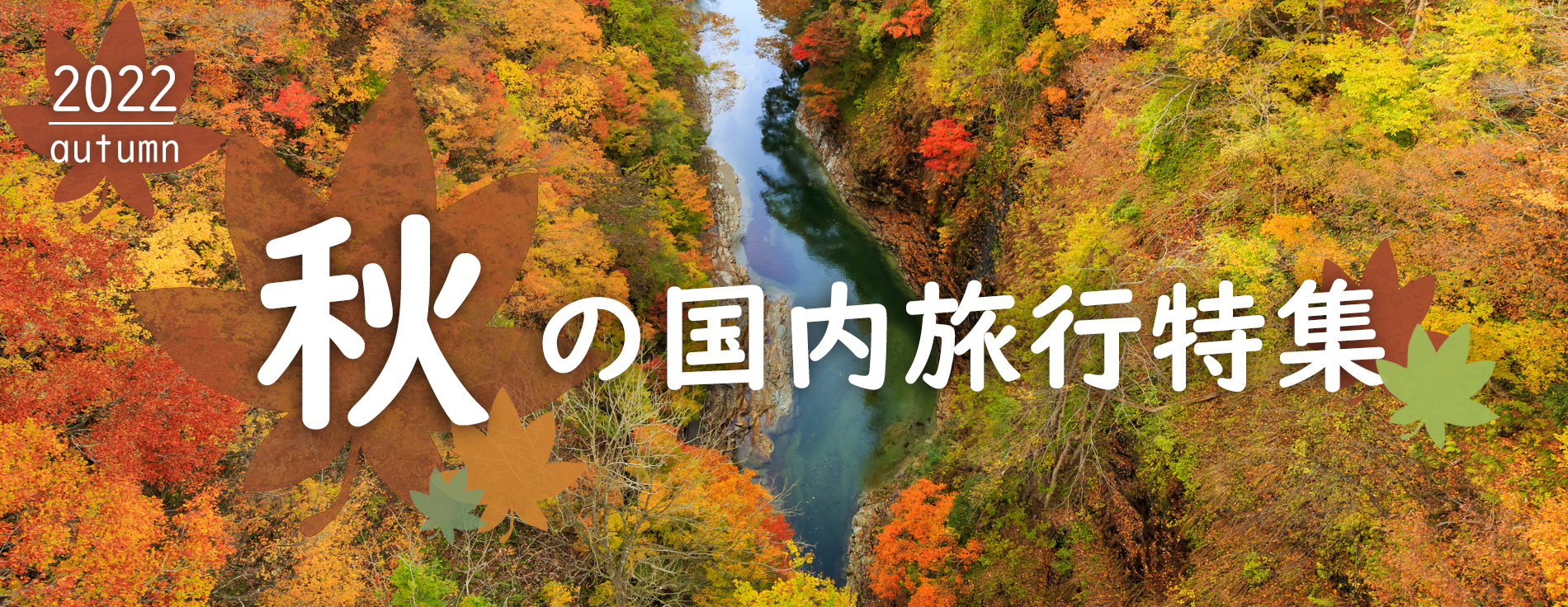 【2022】秋（10月・11月）の国内旅行おすすめ観光地特集
