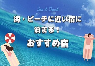 海・ビーチに近い宿に泊まる！2023