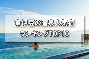 東伊豆の温泉_人気旅館・ホテルランキングTOP10