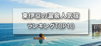 東伊豆の温泉_人気旅館・ホテルランキングTOP10