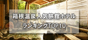 箱根温泉_人気旅館・ホテルランキングTOP10