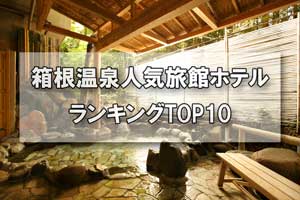 箱根温泉_人気旅館・ホテルランキングTOP10