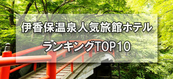 伊香保温泉_人気旅館・ホテルランキングTOP10