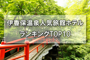 伊香保温泉_人気旅館・ホテルランキングTOP10