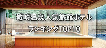 城崎温泉_人気旅館・ホテルランキングTOP10