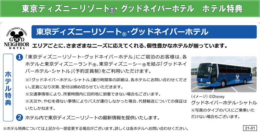 東京ディズニーリゾート(R)・グッドネイバーホテル　ホテル特典