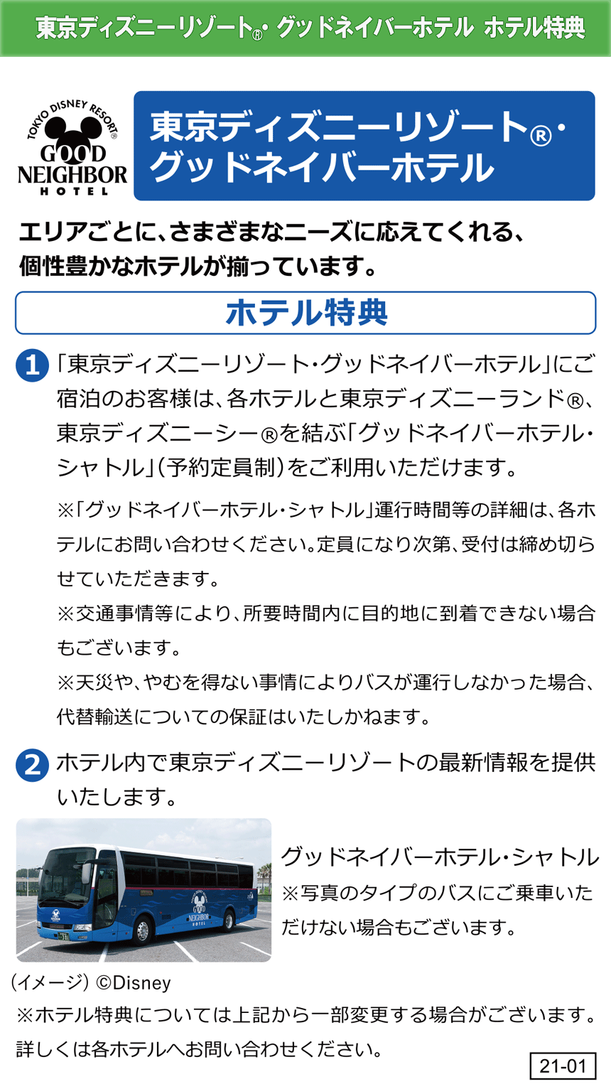 東京ディズニーリゾート(R)・グッドネイバーホテル　ホテル特典