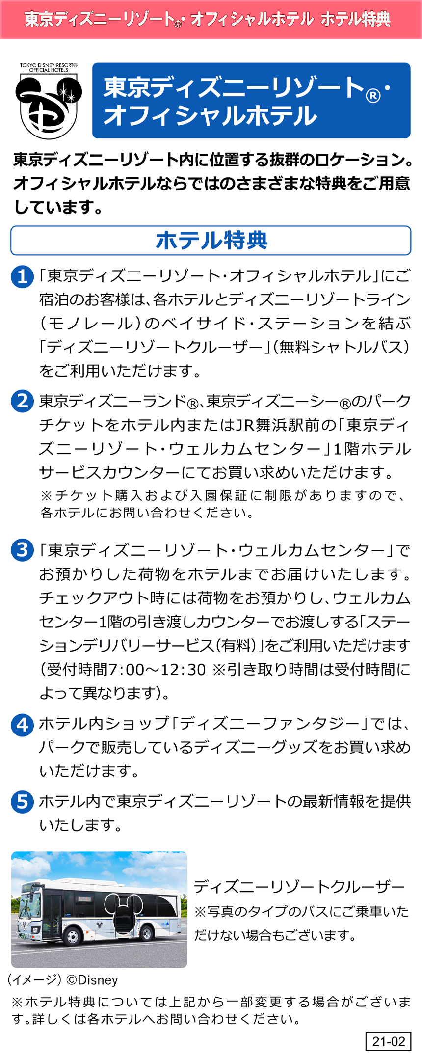 東京ディズニーリゾート(R)・オフィシャルホテル　ホテル特典