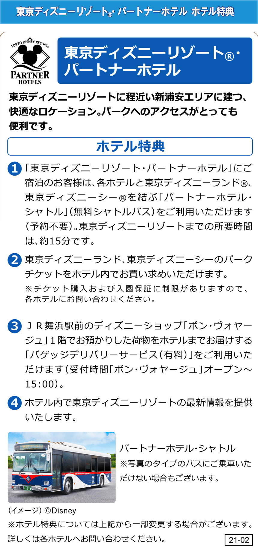 東京ディズニーリゾート(R)・パートナーホテル　ホテル特典