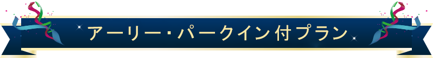 アーリー・パークイン付プラン