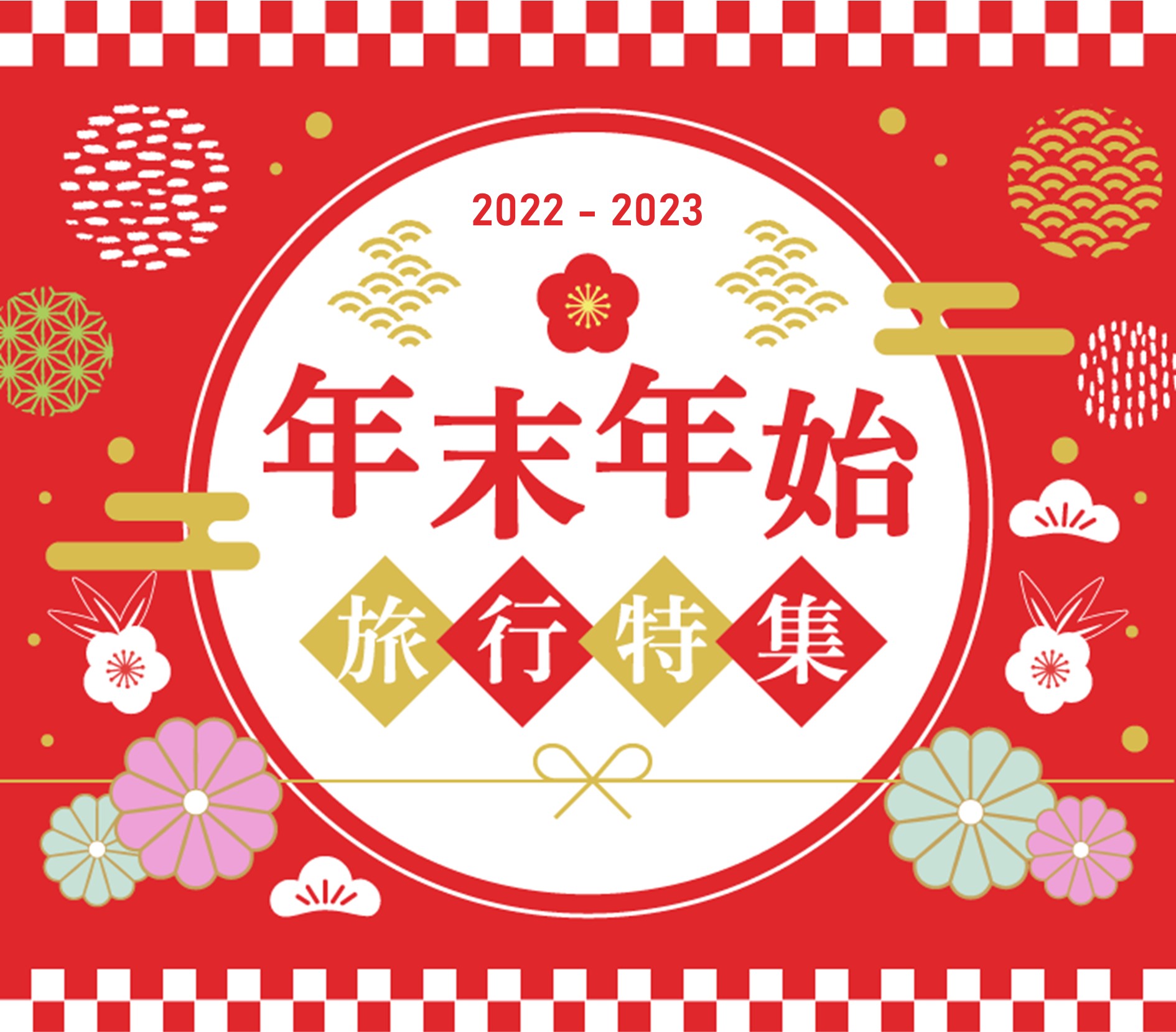 22 23年 年末年始 お正月のおすすめ旅行特集 るるぶトラベル