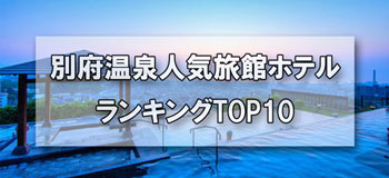 別府温泉_人気旅館・ホテルランキングTOP10