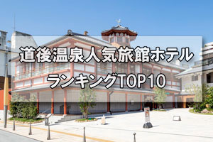 道後温泉_人気旅館・ホテルランキングTOP10