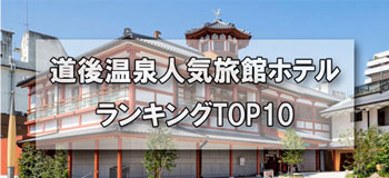 道後温泉_人気旅館・ホテルランキングTOP10