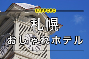 札幌の人気おしゃれホテル