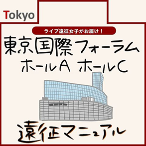 東京国際フォーラムホールA　ホールC
