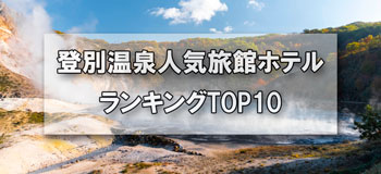 登別温泉_人気旅館・ホテルランキングTOP10