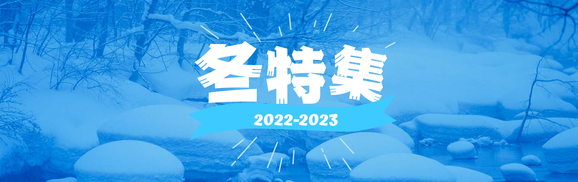 冬 12月 1月 2月 の国内旅行特集22 23 ー るるぶトラベル