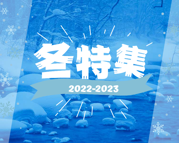 冬 12月 1月 2月国内旅行　宿泊