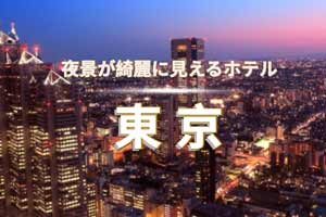 夜景がきれいな東京のホテル特集