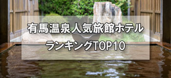 有馬温泉_人気旅館・ホテルランキングTOP10
