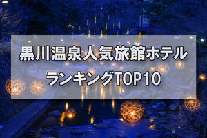 黒川温泉_人気旅館・ホテルランキングTOP10