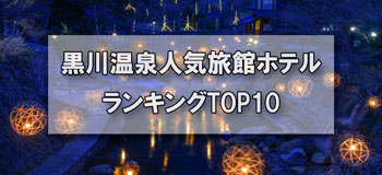 黒川温泉_人気旅館・ホテルランキングTOP10