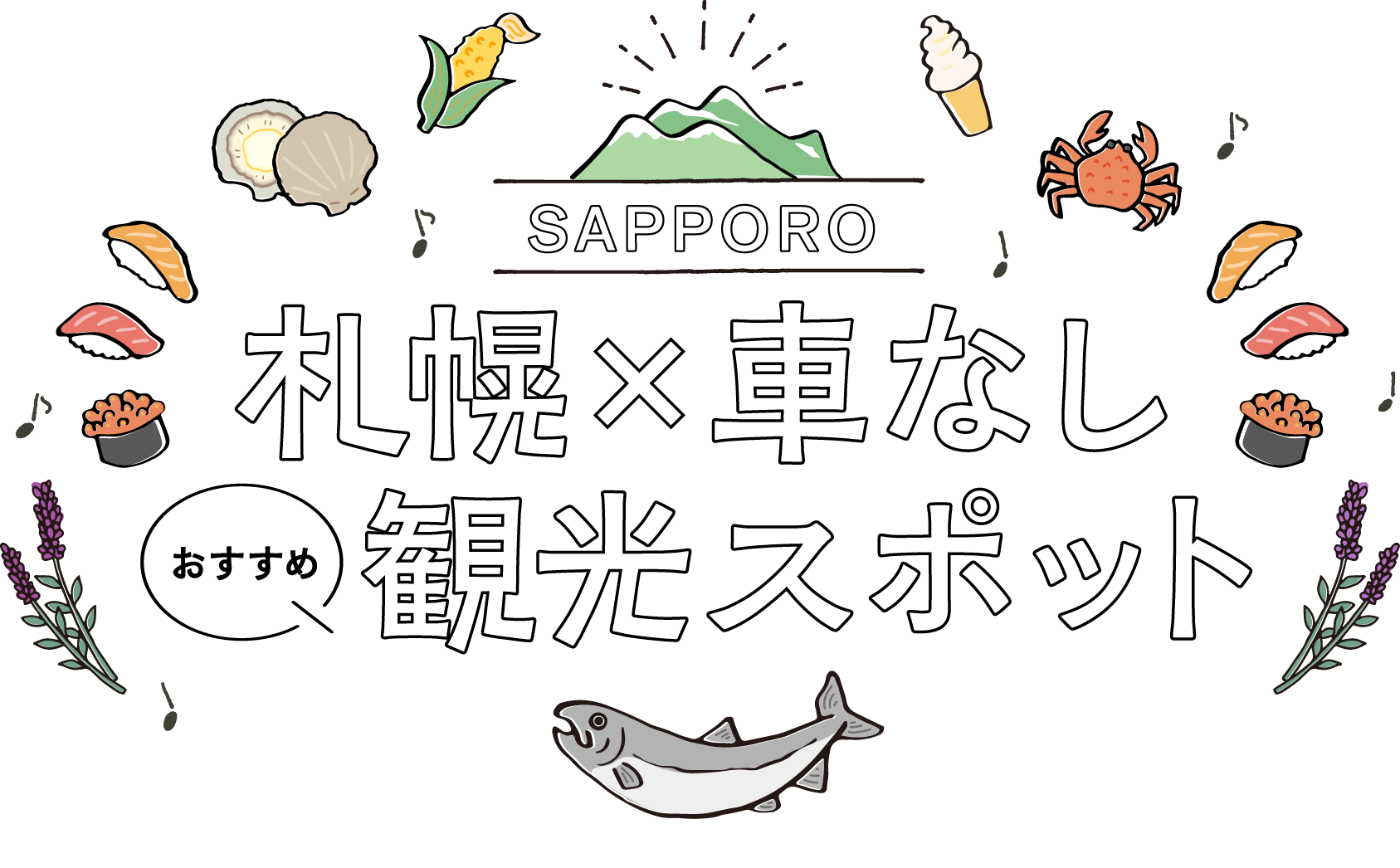 札幌周辺で車なしでいけるおすすめ観光スポット